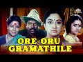 Orey Oru Gramathiley Full Movie HD | Lakshmi, Nizhalgal Ravi #tamilfullmovie #tamilmovies #kollywood