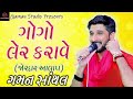 gogo ler karave ગોગો લેર કરાવે gaman santhal halariya gaman studio new song 2022