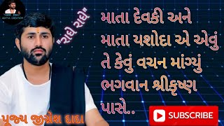 માં દેવકી અને માં યશોદા એ એવું તે શું માંગ્યું ભગવાન શ્રીકૃષ્ણ પાસે/પૂજ્ય જીગ્નેશ દાદા/ભાગવત્ કથા