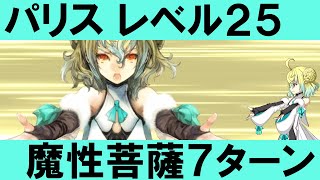 【FGO】 魔性菩薩 パリス 7ターン Lv25