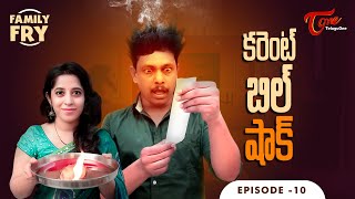 FAMILY FRY | Episode 10 | కరెంట్ బిల్ షాక్ | TeluguOne