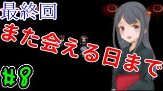 夏祭りとおばけやしき 夏祭りを楽しみたかっただけなのに？#8【フリーゲーム攻略実況】最終回