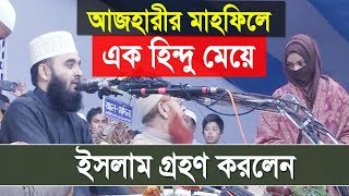 এক হিন্দু মেয়ে ইসলাম গ্রহণ করলেন মিজানুর রহমান আজহারীর মাহফিলে | Mizamur Rhaman Azhari Waz 2020