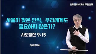 사울이 찾은 안식, 우리에게도 필요하지 않은가?  ( 사도행전 9:15  )ㅣ정이호 목사