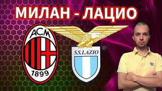 Милан Лацио прогноз ✅✅ Серия А / Прогноз и ставка на футбол