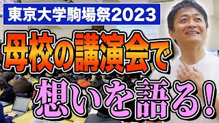 東大駒場祭で玉木雄一郎で語る なぜ国会議員に？未来を担う学生に伝えたい事