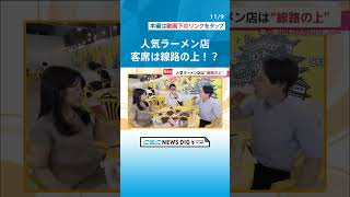 客席は名古屋駅の線路の上！？　大阪の人気ラーメン店がオープンへ　期間限定で東海地区に初出店 #チャント