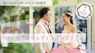 【GOOD WEDDING AWARD　受賞！】コンセプトウェディングって？