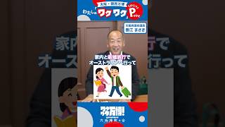 【維新府議団に突撃インタビュー🦬💨】#万博 開催まであと276日！🌈維新府議団は #万博 のどんなパビリオンが気になってるの？🤔🎤#泰江まさき#ワクワク万博 #くるぞ万博 #大阪維新の会