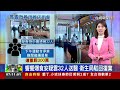 2025.01.09 早安大頭條：水泥加壓車疑失控 大漢橋13車連環撞畫面曝【台視晨間新聞】