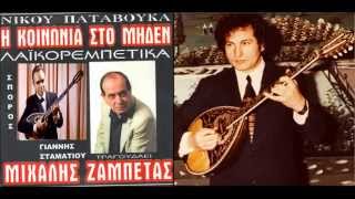 Νίκος Παταβούκας - ΜΙΧΑΛΗΣ ΖΑΜΠΕΤΑΣ - Στον Άγιο Νείλο