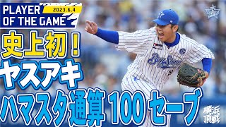 【歴史的瞬間！】ハマの守護神・山﨑康晃が横浜スタジアム通算100セーブを達成！！｜2023.6.4の注目シーン