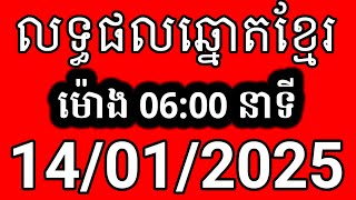 លទ្ធផលឆ្នោតខ្មែរ | ម៉ោង 6:00 នាទី | ថ្ងៃទី 14/01/2025 | ឆ្នោត