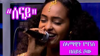 Seifu on EBS: \