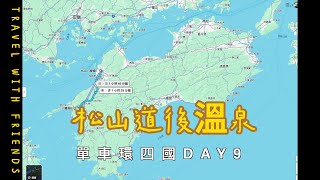 Japan bicycle journey單車日本四國一周（環四國）day9 上宇和-松山市