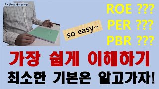 [ROE, PER, PBR] 주식투자 가장~ 쉽게 이해하기 (너무 쉬워요~) #미국주식 #투자 #금리 #퇴사