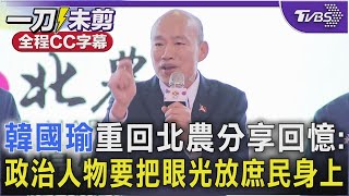 【全程CC字幕】韓國瑜重回北農分享回憶:政治人物要把眼光放在庶民身上｜TVBS新聞 @TVBSNEWS01