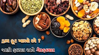 શિયાળામાં દરરોજ ડ્રાયફ્રૂટ્સ ખાઓ છો? તો જાણો ફાયદા અને ગેરફાયદા | BS9 TV NEWS