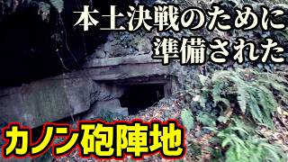 【戦争遺跡】本土決戦、南房総(千倉)を防衛するために構築されたカノン砲陣地 戦跡・地下壕