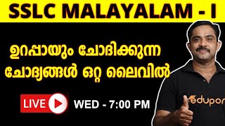 SSLC Malayalam | Sure Questions | ഉറപ്പായും ചോദിക്കുന്ന ചോദ്യങ്ങൾ ഒറ്റ ലൈവിൽ |ഫുൾ ഉറപ്പിക്കാം