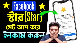 Facebook Stars Monetization || Setup Facebook Star || Setup  Facebook Star monetization
