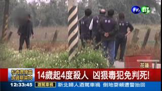 4度殺人還可教化? 免判死刑