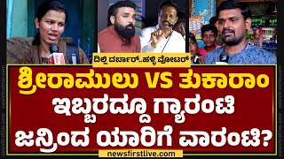 Halli Voter Dilli Darbar : ಯಾರಾಗ್ತಾರೆ ಗಣಿನಾಡ ಹೀರೋ..? | B Sriramulu | E Tukaram | Ballari | Newsfirst