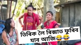 তিৰিক লৈ ৰিক্সাত ফুৰিব যাব আজি (Bipul rabha) || Comedy clips 😂 [oi khapla] || Ep-150