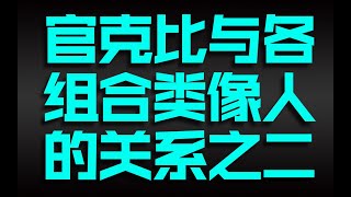 食伤克关与各组合类像人的关系第二部分