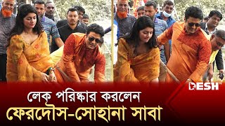 ফেরদৌসের সঙ্গে লেক পরিষ্কার করলেন সোহানা সাবা | Ferdous Ahmed | Sohana Saba | News | Desh TV