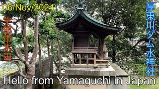 【厚東川ダム水神社】宇部市木田　2024年11月06日