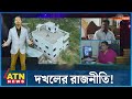 দখলের রাজনীতি! | Occupy politics! | Onusondhan O Somadhan | EP-46 | অনুসন্ধান ও সমাধান | ATN News