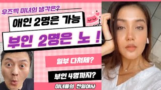 진짜? 우즈벡 미녀에게 물어밨다! 일부다처제 가능? 부인 4명까지? 이슬람 문화? 매일 부부관계를? (미녀들의 천일야사 4편)