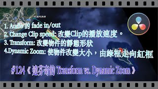 Change Clip speed | Transform | 物件變形 | Dynamic Zoom | 動態縮放 | 達芬奇 | DaVinci Resolve