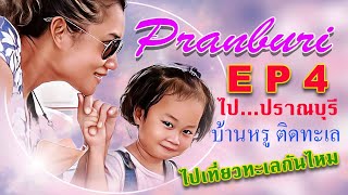 ไป...ปราณบุรี EP 4    3 คืน 4 วัน พักบ้านเช่า ติดทะเล \