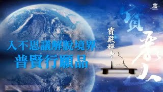 普賢行願品總結開示 雲端華嚴共修-3卷組 圓滿第21部 見輝法師-字幕版