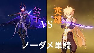 【原神】岩主人公単騎でタルタリヤ戦ノーダメ【Genshin Impact】