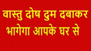 Vastu Dosh Door Karne Ke Upay in Hindi | Vastu Dosth Nivaran