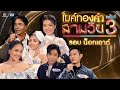 ไมค์ทองคำ สามวัย | ครั้งที่ 3 | รอบน็อกเอาต์ | 16 พ.ย. 67 Full EP