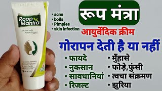 Roop Mantra Ayurvedic Cream Ke Fayde, Uses And Review In Hindi | Fairness Cream