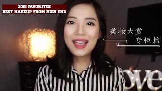 2016 Favorites - Best Makeup from High End Brands [2016美妆大赏－专柜篇］