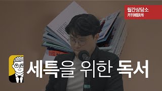 세특에 독서관련된 내용을 써도 될까? | 월간상담소