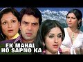Ek Mahal Ho Sapno Ka | Full Movie | Dharmendra | Sharmila Tagore | Superhit Hindi Movie