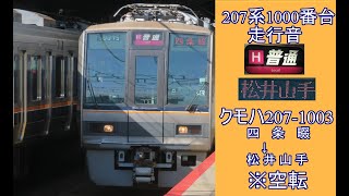 【雨なので空転】 207系1000番台 走行音 (クモハ207-1003)H普通 松井山手行 四条畷→松井山手【2020/01/07】