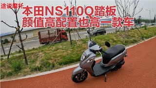 本田NS110Q骑行体验，9299元的售价整体配置高外观漂亮