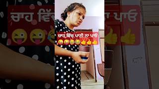 ਚਾਹ ਵਿੱਚ ਪਾਣੀ ਨਾ ਪਾਓ😂😜#super shorts funn video#comedy#funny#shorts funn#viral shorts funn video