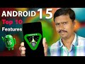 அடேங்கப்பா 😲Android 15ல இவ்வளோ Features வருதா? 🔥Android 15 - Features Explained 😎TB