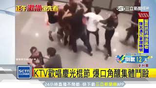 KTV歡唱慶光棍節　爆口角釀集體鬥毆｜三立新聞台