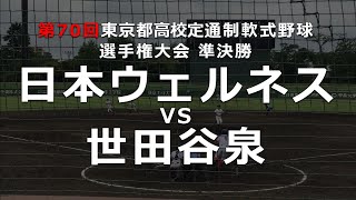 [ 2019春 定通制野球 ] 日本ウェルネス VS 世田谷泉