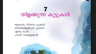 തിളങ്ങുന്ന കൂട്ടുകാർ#std1#class1 #scert#syllabus #new #textbook #malayalam #chapter7